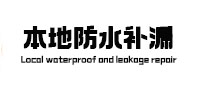 石景山本地防水（中讯网）